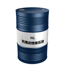 HL抗氧防銹液壓油