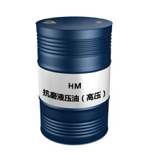HM抗磨液壓油（高壓）