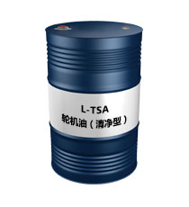 L-TSA（汽輪機(jī)油（清凈型））